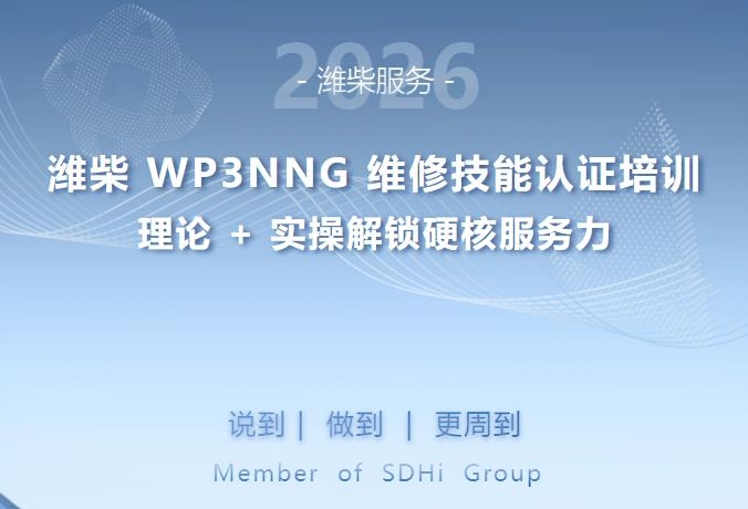 五城同步开训！潍柴WP3NNG维修技能认证培训，理论+实操解锁硬核服务力